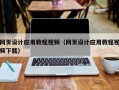 瓦房店网页设计应用教程视频（网页设计应用教程视频下载）